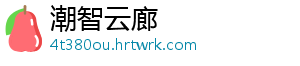 潮智云廊_分享热门信息